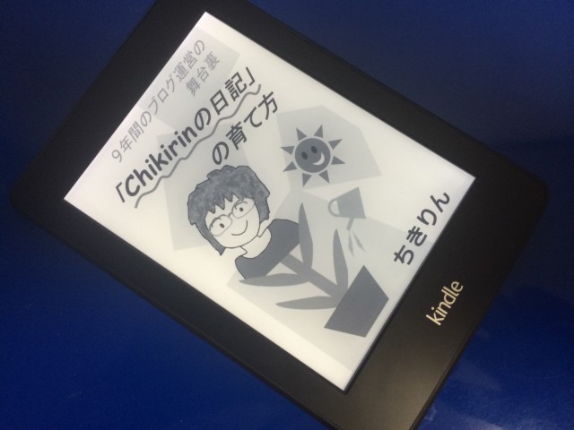 「Chikirinの日記」の育て方はブロガーと電子書籍のあり方に一石を投じる本だった