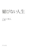 自分と向き合うことから逃げない。もっとも恐ろしいことは人に人生を預けてしまうことだ　#dokusho