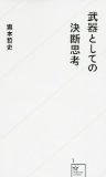 自分でモノを決めるにはどうすればいいかを真剣に考えたい人のための本