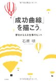 自分の性格のルーツを考える～成功曲線を描こうの再読書レビュー