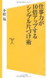 仕事力が10倍アップするシンプル片付け術