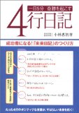 1日5分で奇跡を起こす４行日記