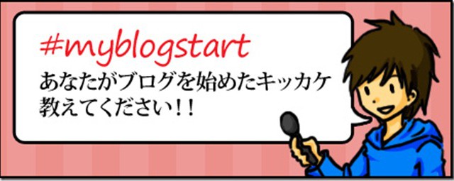 私がブログを始めた理由はあの一言でした。　#myblogstart