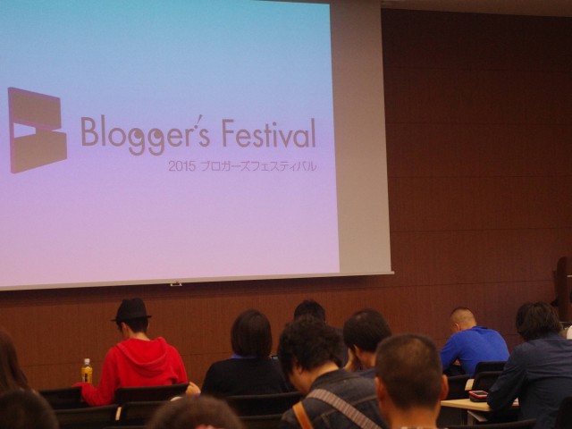 ブログを書くことは貢献である〜2015 ブロガーズフェスティバルにスタッフとして参加しました。[週記]
