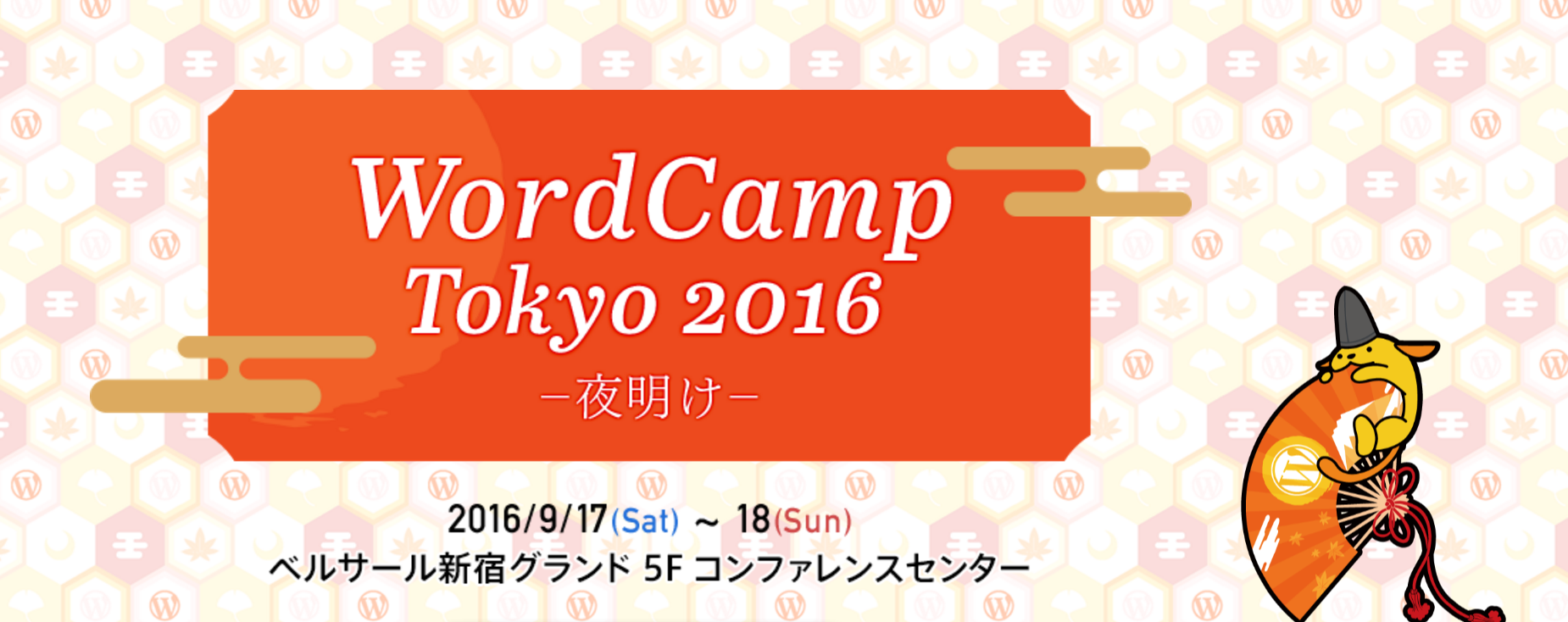 WordCamp Tokyo 2016で初心者にもおすすめなセッションを紹介するよ