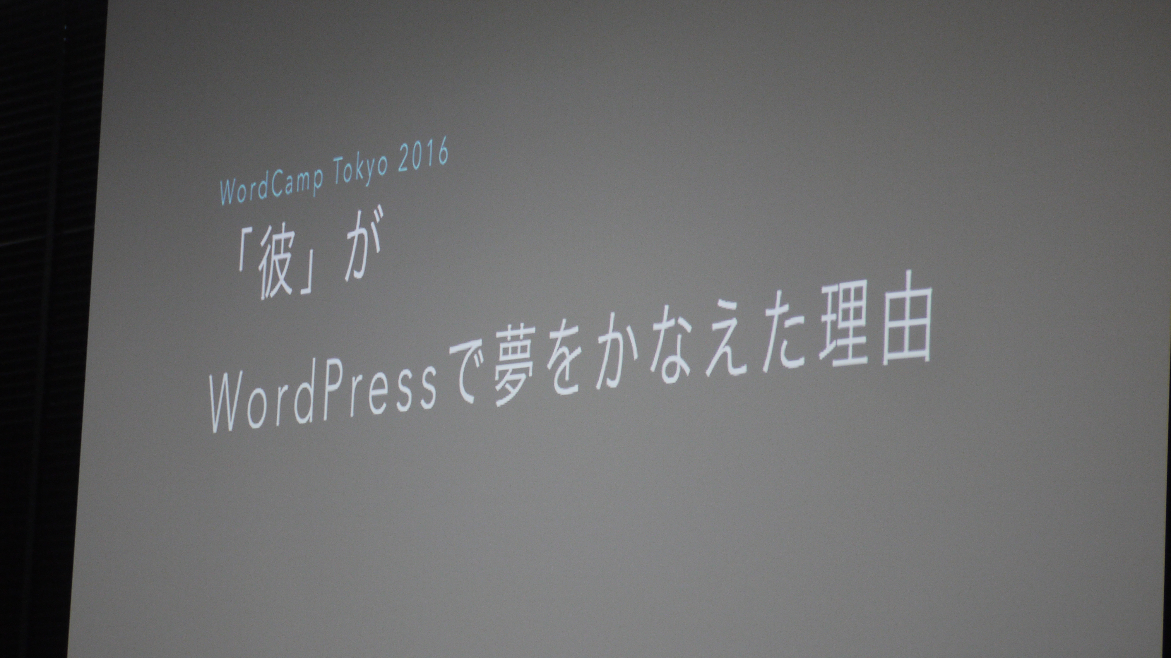 WordCamp Tokyo 2016スタッフ体験記！チームプレイの素晴らしさに感動した話