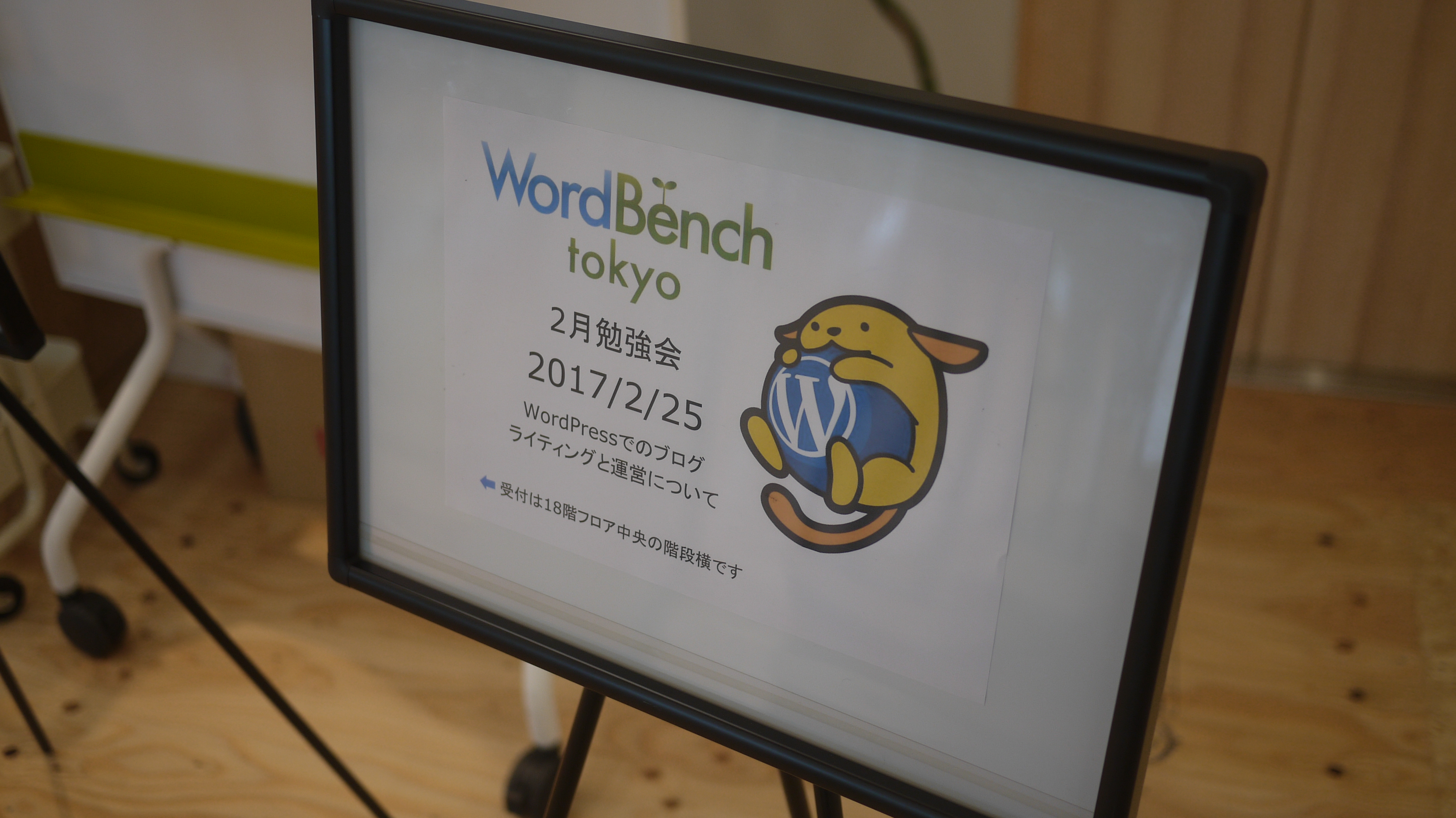 WordBench 東京2月「ブログ運営とブログライティング」！スタッフとして参加してきたよ