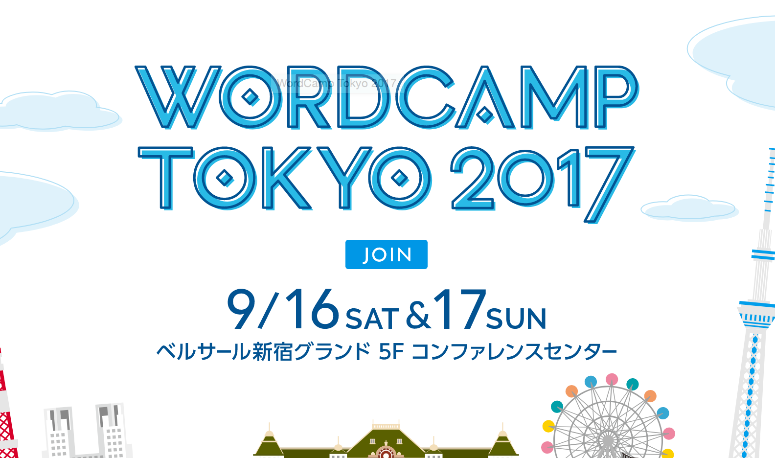 9/16-17 WordCamp Tokyo 2017 チケット販売開始!スタッフしてるので遊びに来てね