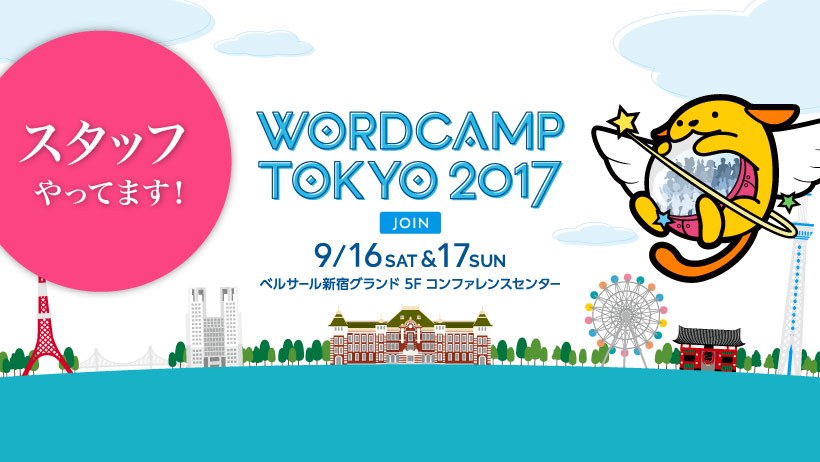 WordCamp Tokyo 2017の２日目コントリビューターデイで情報発信のメンターをやります！